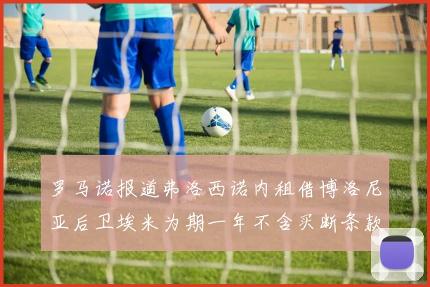 罗马诺报道弗洛西诺内租借博洛尼亚后卫埃米为期一年不含买断条款