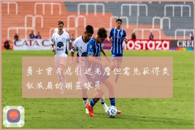 勇士曾考虑引进老詹但需先获得类似浓眉的明星球员