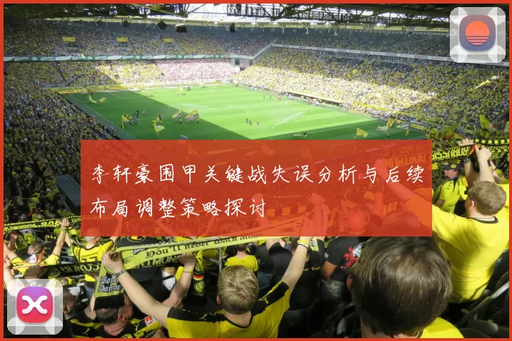 李轩豪围甲关键战失误分析与后续布局调整策略探讨
